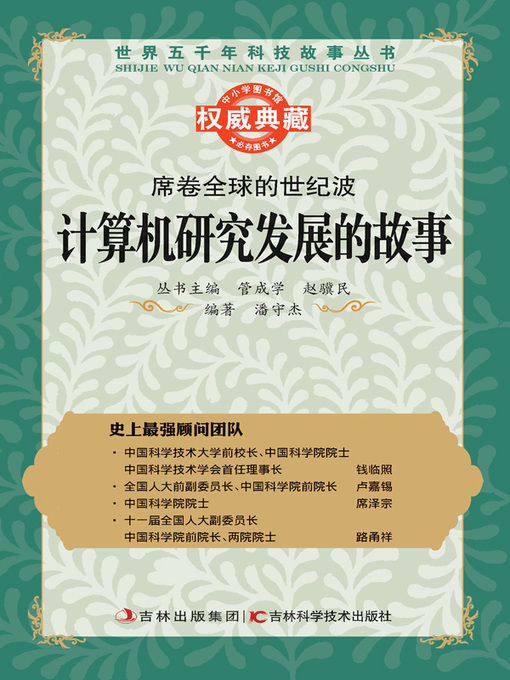 Title details for 席卷全球的世纪波 by 管成学 - Available